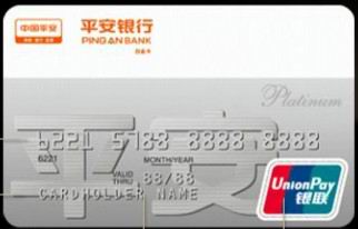 平安银行银联白金信用卡